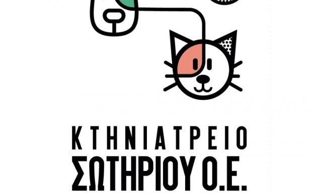 ΚΤΗΝΙΑΤΡΕΙΟ ΣΩΤΗΡΙΟΥ ΟΕ