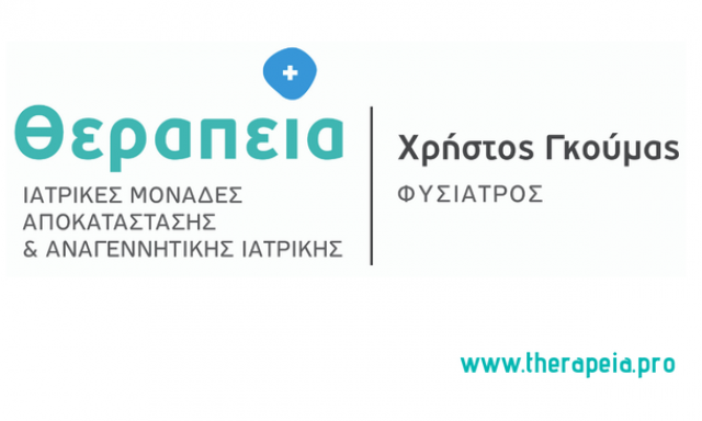 ΘΕΡΑΠΕΙΑ – ΓΚΟΥΜΑΣ ΧΡΗΣΤΟΣ