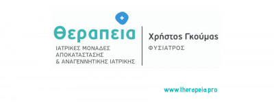 ΘΕΡΑΠΕΙΑ – ΓΚΟΥΜΑΣ ΧΡΗΣΤΟΣ