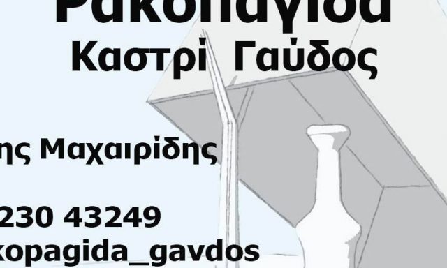 ΡΑΚΟΠΑΓΙΔΑ- ΜΑΧΑΙΡΙΔΗΣ ΜΙΧΑΛΗΣ