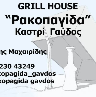 ΡΑΚΟΠΑΓΙΔΑ- ΜΑΧΑΙΡΙΔΗΣ ΜΙΧΑΛΗΣ