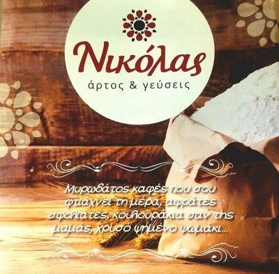 ΝΙΚΟΛΑΣ ΑΡΤΟΣ &amp; ΓΕΥΣΕΙΣ