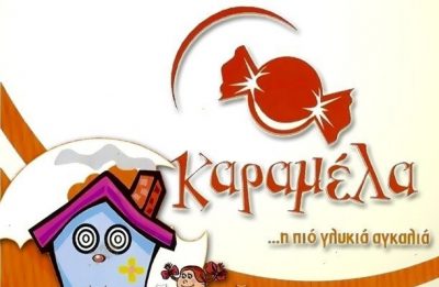 ΚΑΡΑΜΕΛΑ – ΔΟΥΡΔΗ ΑΝΝΕΤΑ