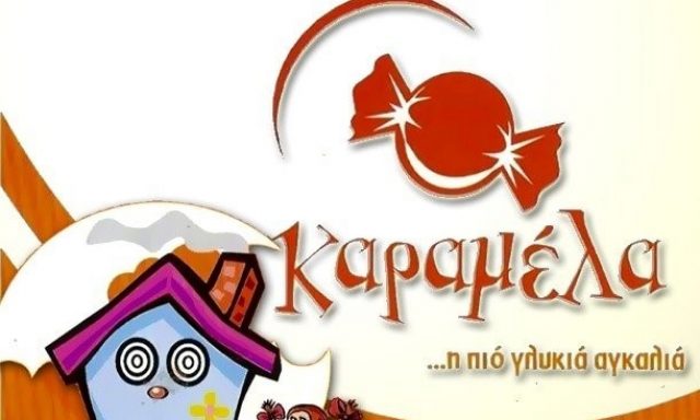 ΚΑΡΑΜΕΛΑ – ΔΟΥΡΔΗ ΑΝΝΕΤΑ