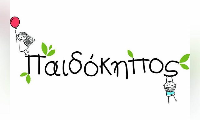ΠΑΙΔΟΚΗΠΟΣ