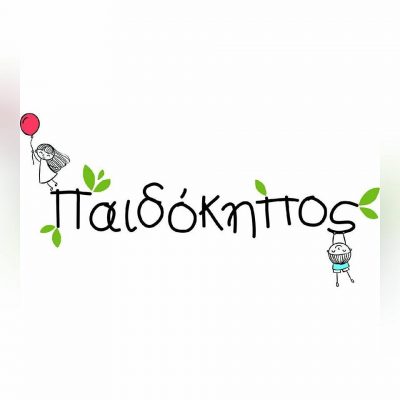 ΠΑΙΔΟΚΗΠΟΣ