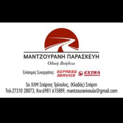 EXPRESS SERVICE – ΜΑΝΤΖΟΥΡΑΝΗ ΠΑΡΑΣΚΕΥΗ