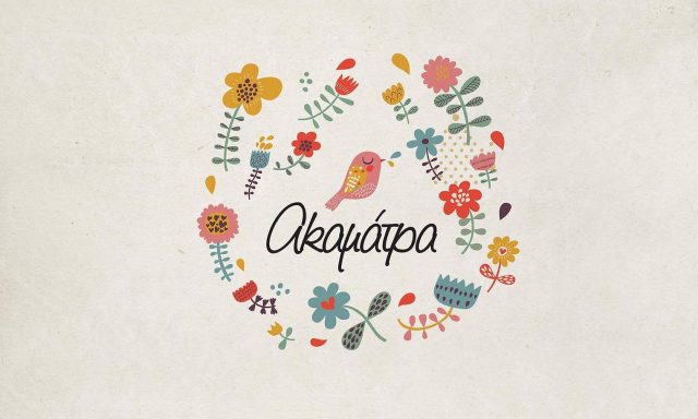 ΑΚΑΜΑΤΡΑ – ΘΡΑΒΑΛΟΥ Κ. ΑΦΡΟΔΙΤΗ