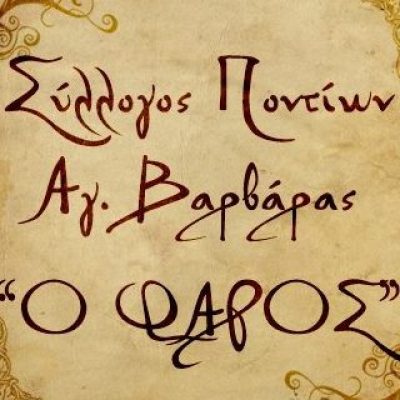 Ο ΦΑΡΟΣ – ΣΥΛΛΟΓΟΣ ΠΟΝΤΙΩΝ ΑΓΙΑΣ ΒΑΡΒΑΡΑΣ