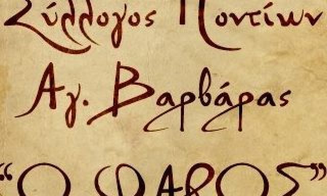 Ο ΦΑΡΟΣ – ΣΥΛΛΟΓΟΣ ΠΟΝΤΙΩΝ ΑΓΙΑΣ ΒΑΡΒΑΡΑΣ