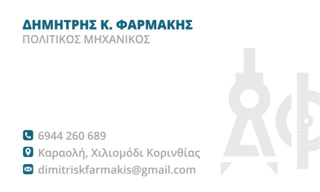 ΦΑΡΜΑΚΗΣ ΔΗΜΗΤΡΗΣ