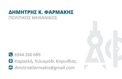 ΦΑΡΜΑΚΗΣ ΔΗΜΗΤΡΗΣ