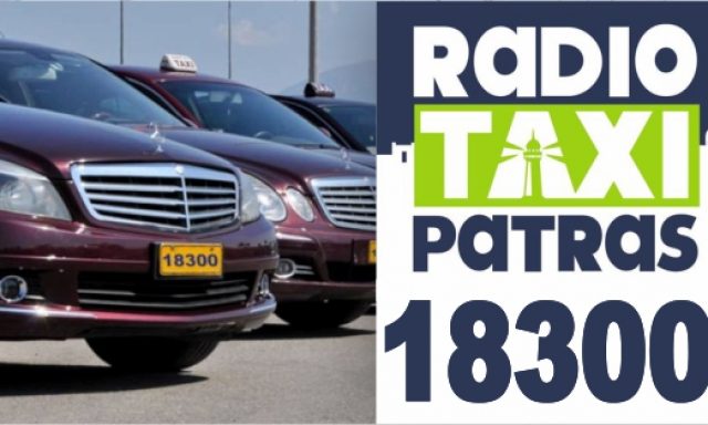 ΡΑΔΙΟΤΑΞΙ ΠΑΤΡΑΣ 18300