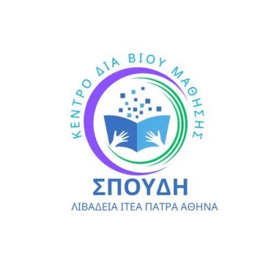 ΚΕΚ ΣΠΟΥΔΗ – ΣΚΛΑΒΟΣ ΘΑΝΑΣΗΣ