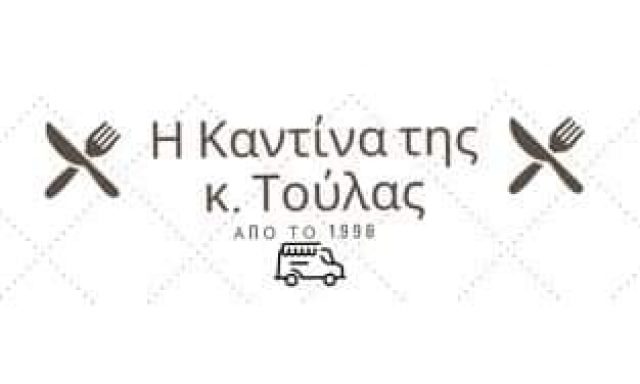 Η ΚΑΝΤΙΝΑ ΤΗΣ ΚΥΡΙΑΣ ΤΟΥΛΑΣ
