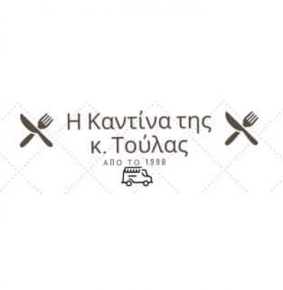 Η ΚΑΝΤΙΝΑ ΤΗΣ ΚΥΡΙΑΣ ΤΟΥΛΑΣ