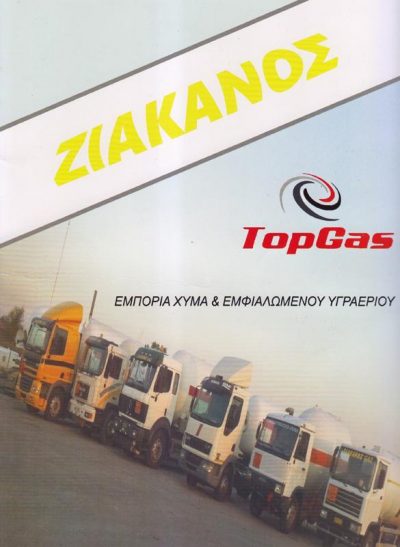 ΖΙΑΚΑΝΟΣ Α Ε