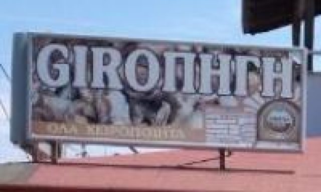 ΣΟΥΒΛΑΚΙΑ ΓΥΡΟΠΗΓΗ