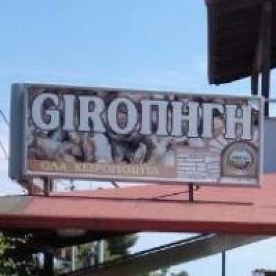 ΣΟΥΒΛΑΚΙΑ ΓΥΡΟΠΗΓΗ