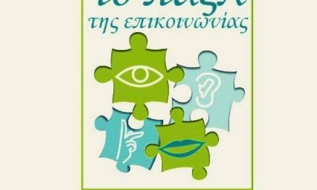 ΤΟ ΠΑΖΛ ΤΗΣ ΕΠΙΚΟΙΝΩΝΙΑΣ – ΔΕΣΥΛΛΑ ΒΑΣΙΛΙΚΗ