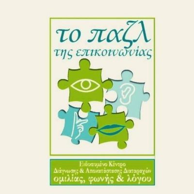 ΤΟ ΠΑΖΛ ΤΗΣ ΕΠΙΚΟΙΝΩΝΙΑΣ – ΔΕΣΥΛΛΑ ΒΑΣΙΛΙΚΗ