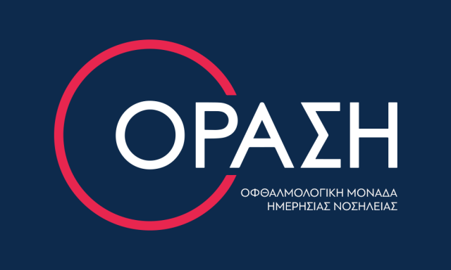 ΟΡΑΣΗ – ΟΦΘΑΛΜΟΛΟΓΙΚΗ ΜΟΝΑΔΑ ΗΜΕΡΗΣΙΑΣ ΝΟΣΗΛΕΙΑΣ