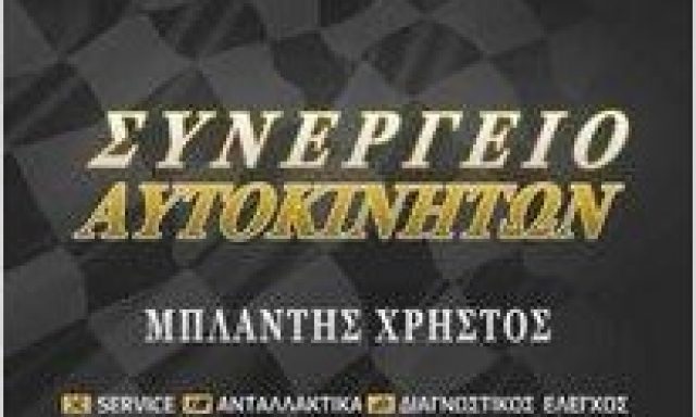 ΜΠΛΑΝΤΗΣ ΧΡΗΣΤΟΣ