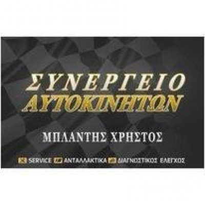 ΜΠΛΑΝΤΗΣ ΧΡΗΣΤΟΣ