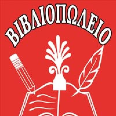 ΒΙΒΛΙΟΠΩΛΕΙΟ ΟΜΗΡΟΣ