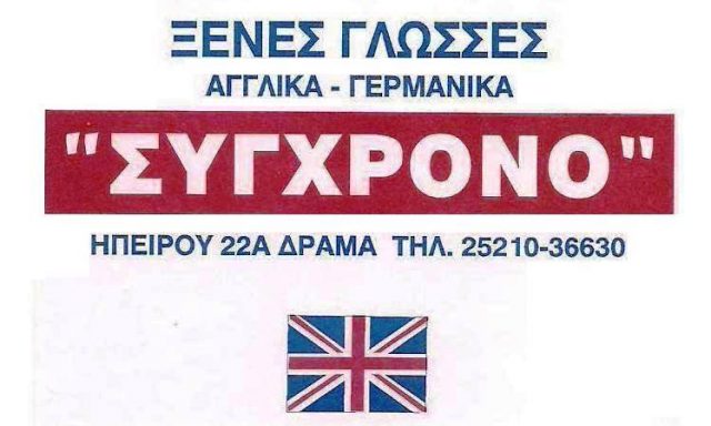 ΣΥΓΧΡΟΝΟ – ΘΕΟΔΩΡΑΚΗ ΣΤΕΦΑΝΙΑ
