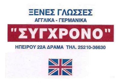 ΣΥΓΧΡΟΝΟ – ΘΕΟΔΩΡΑΚΗ ΣΤΕΦΑΝΙΑ