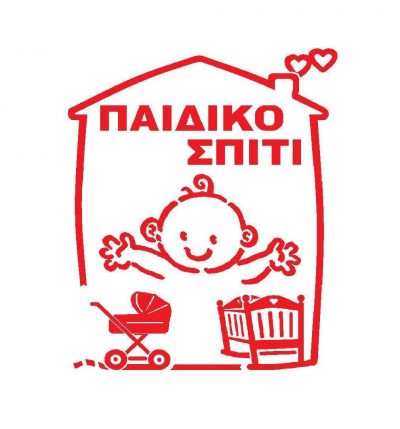 ΠΑΙΔΙΚΟ ΣΠΙΤΙ (Μπράτσιος Σωτήριος)