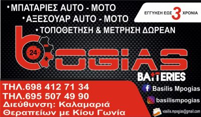 BOGIAS BATTERIES – ΜΠΟΓΙΑΣ ΒΑΣΙΛΕΙΟΣ