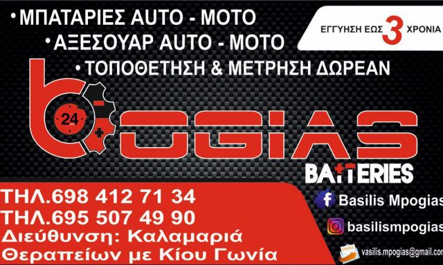 BOGIAS BATTERIES – ΜΠΟΓΙΑΣ ΒΑΣΙΛΕΙΟΣ