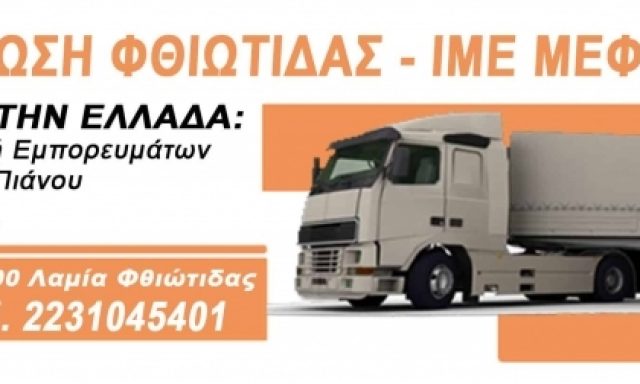 ΜΕΤΑΦΟΡΙΚΗ ΕΝΩΣΗ ΦΘΙΩΤΙΔΑΣ ΙΜΕ ΜΕΦ. Ε.Π.Ε.