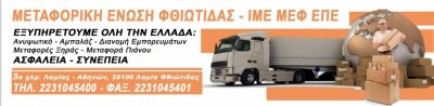 ΜΕΤΑΦΟΡΙΚΗ ΕΝΩΣΗ ΦΘΙΩΤΙΔΑΣ ΙΜΕ ΜΕΦ. Ε.Π.Ε.