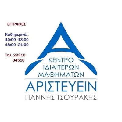 ΑΡΙΣΤΕΥΕΙΝ – ΓΙΑΝΝΗΣ ΤΣΟΥΡΑΚΗΣ