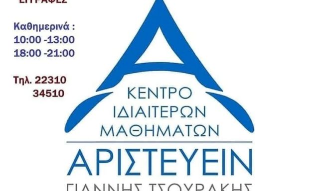 ΑΡΙΣΤΕΥΕΙΝ – ΓΙΑΝΝΗΣ ΤΣΟΥΡΑΚΗΣ