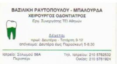 ΡΑΥΤΟΠΟΥΛΟΥ ΒΑΣΙΛΙΚΗ