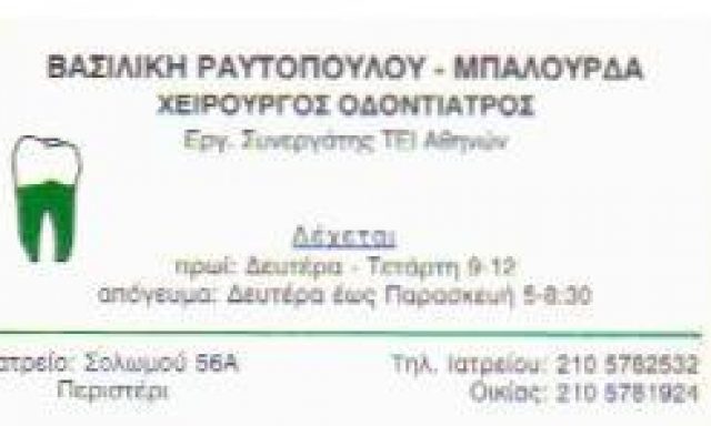 ΡΑΥΤΟΠΟΥΛΟΥ ΒΑΣΙΛΙΚΗ