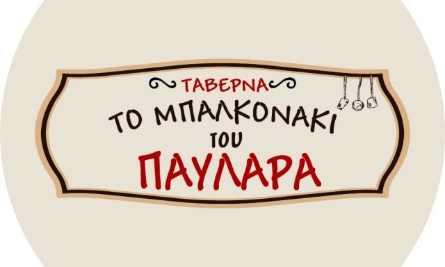 ΤΟ ΜΠΑΛΚΟΝΙ ΤΟΥ ΠΑΥΛΑΡΑ