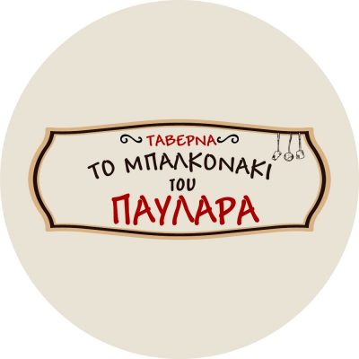 ΤΟ ΜΠΑΛΚΟΝΙ ΤΟΥ ΠΑΥΛΑΡΑ