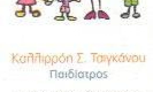 ΤΣΙΓΚΑΝΟΥ ΚΑΛΛΙΡΟΗ Σ.