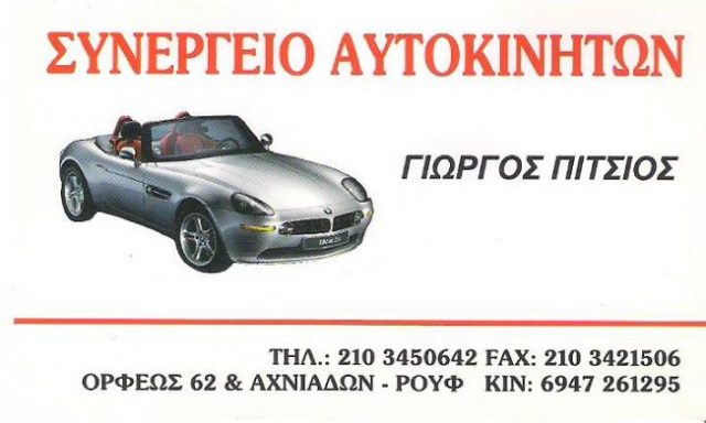 ΠΙΤΣΙΟΣ ΣΠΥΡΟΣ