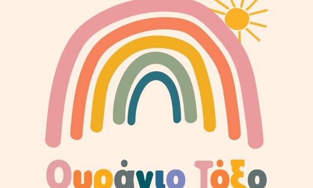 ΤΟ ΟΥΡΑΝΙΟ ΤΟΞΟ