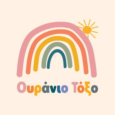 ΤΟ ΟΥΡΑΝΙΟ ΤΟΞΟ