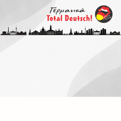 TOTAL DEUTSCH – ΓΙΑΝΝΑΚΑΚΗ ΑΛΕΞΙΑ