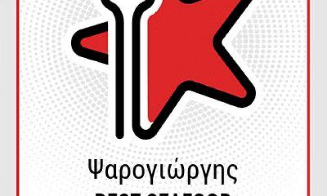 ΨΑΡΟΓΙΩΡΓΗΣ