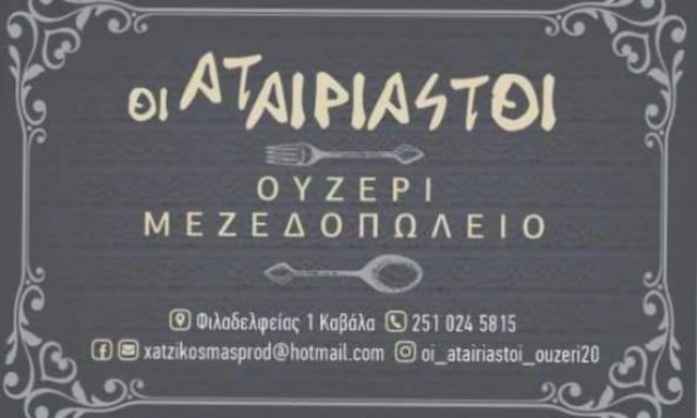 ΟΙ ΑΤΑΙΡΙΑΣΤΟΙ