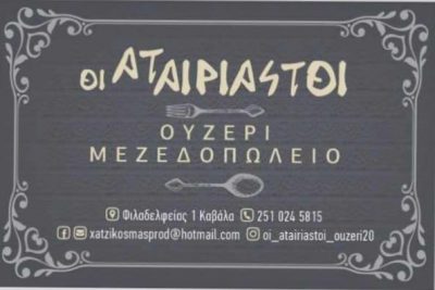 ΟΙ ΑΤΑΙΡΙΑΣΤΟΙ